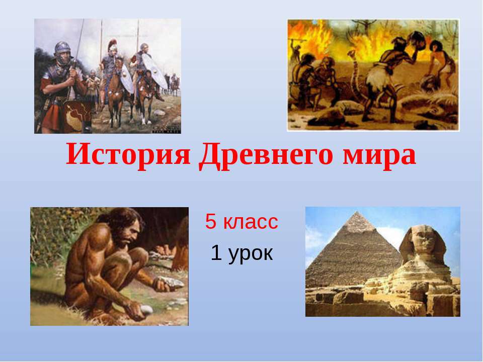 История Древнего мира 5 класс