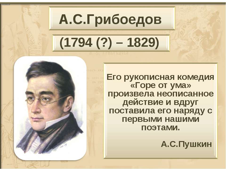 А.С.Грибоедов