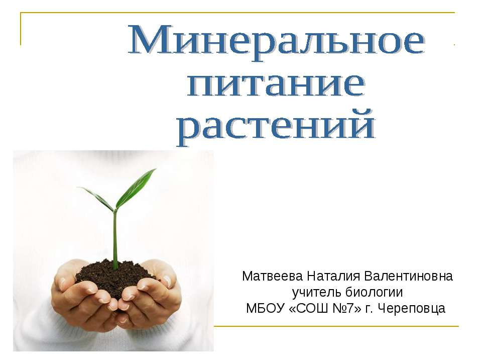 Минеральное питание растений - Скачать презентации PowerPoint бесплатно | Портал бесплатных презентаций school-present.com