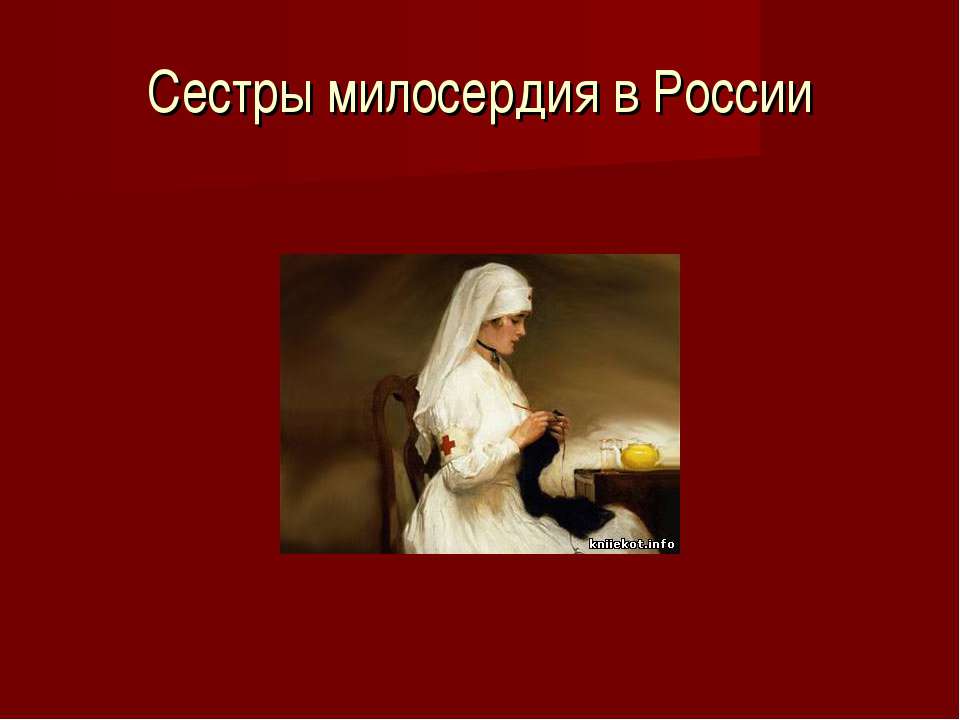 Сестры милосердия в России