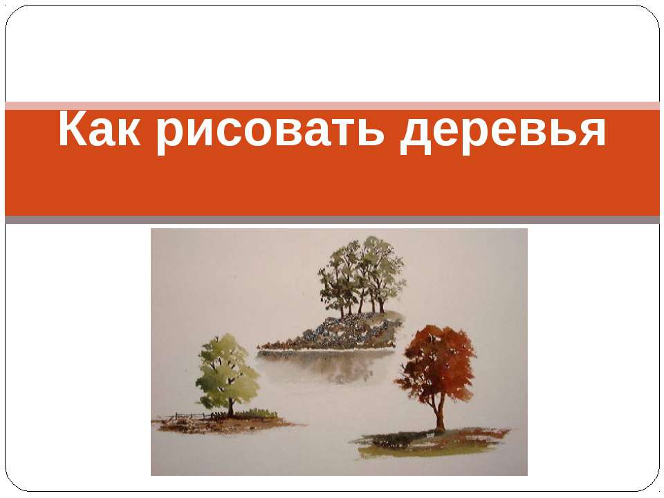 Как рисовать деревья - Скачать презентации PowerPoint бесплатно | Портал бесплатных презентаций school-present.com