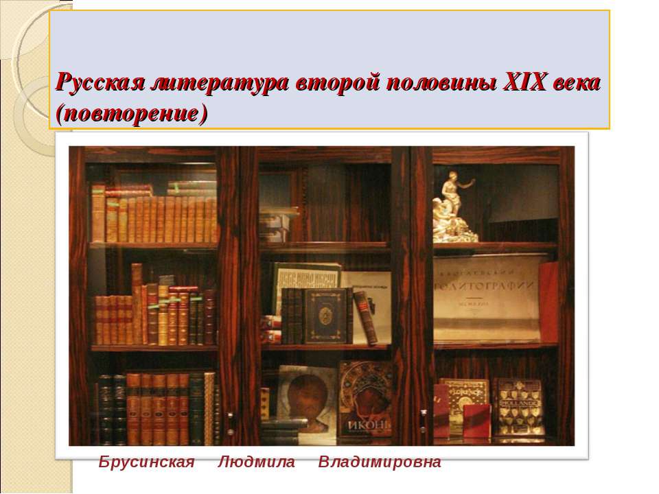 Русская литература второй половины XIX века (повторение)