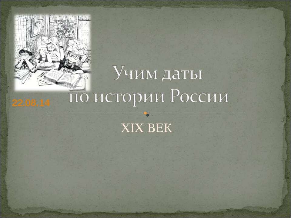 Учим даты по истории России XIX ВЕК