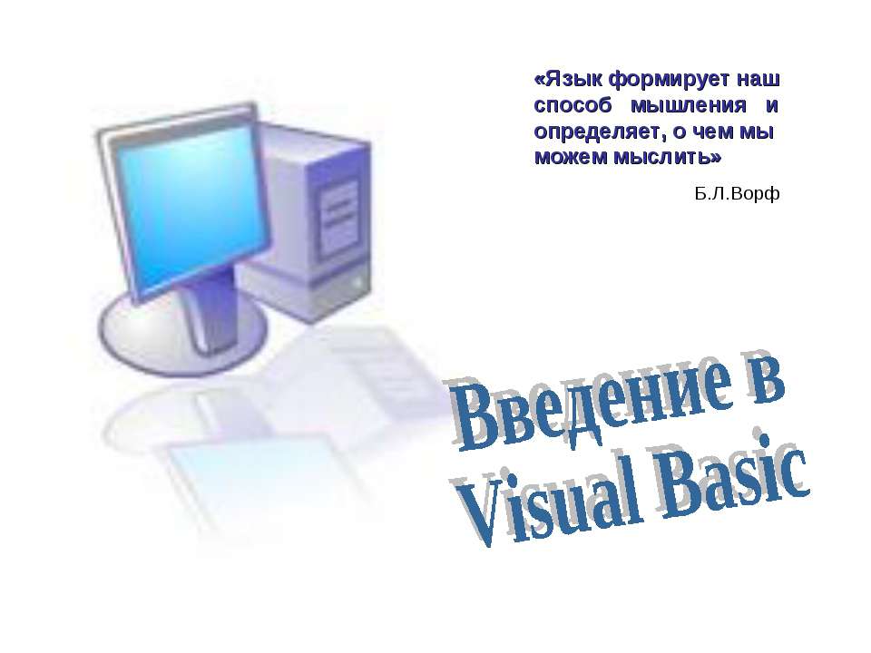 Введение в Visual Basic - Скачать школьные презентации PowerPoint бесплатно | Портал бесплатных презентаций school-present.com