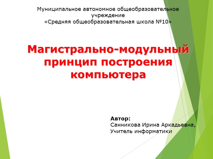 Презентация по информатике "Магистрально-модульный принцип построения компьютера" - Скачать школьные презентации PowerPoint бесплатно | Портал бесплатных презентаций school-present.com