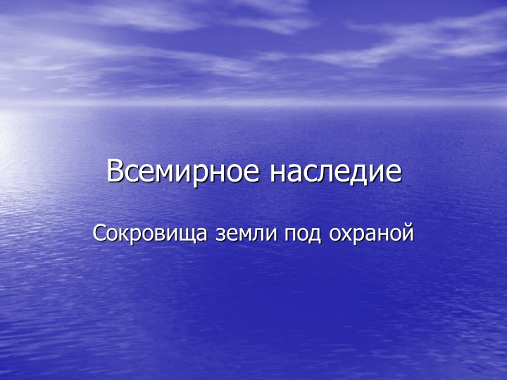 Презентация к уроку окржающего мира на тему "Всемирное наследие" (4 класс) - Скачать школьные презентации PowerPoint бесплатно | Портал бесплатных презентаций school-present.com