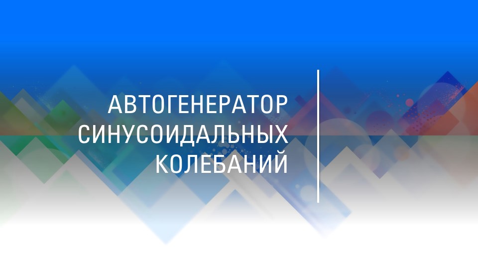 Презентация на тему:"Автогенератор синусоидальных колебаний" - Скачать школьные презентации PowerPoint бесплатно | Портал бесплатных презентаций school-present.com