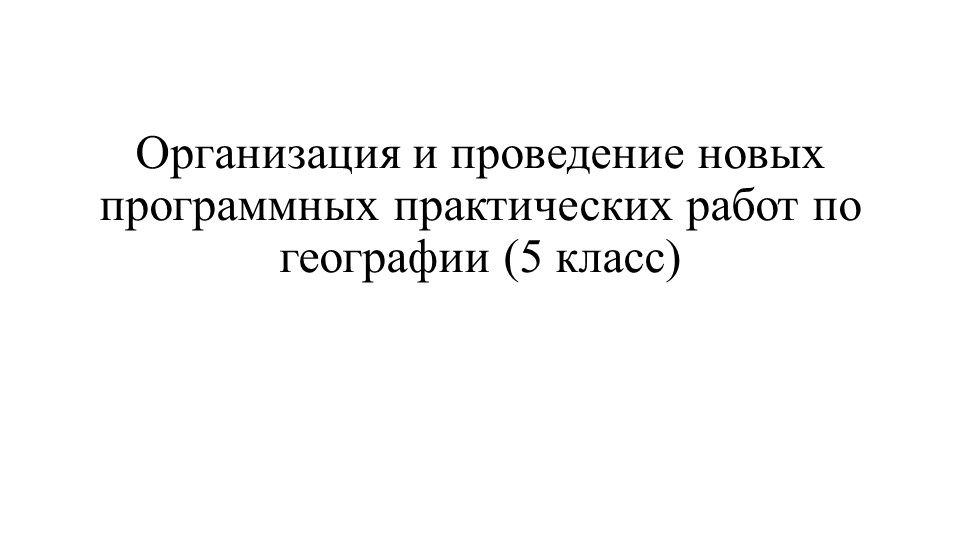 Презентация "Организация и проведение новых программных практических работ по географии (5 класс)" - Скачать школьные презентации PowerPoint бесплатно | Портал бесплатных презентаций school-present.com