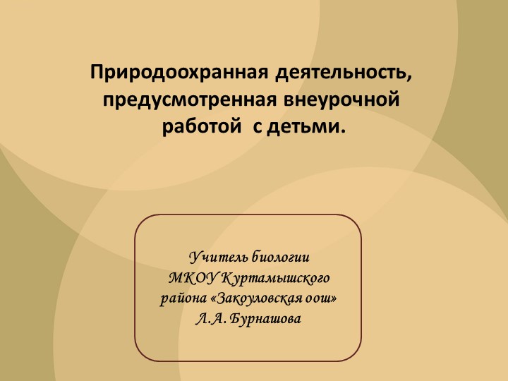 Презентация "Природоохранная деятельность, предусмотренная внеурочной работой с детьми. - Скачать школьные презентации PowerPoint бесплатно | Портал бесплатных презентаций school-present.com