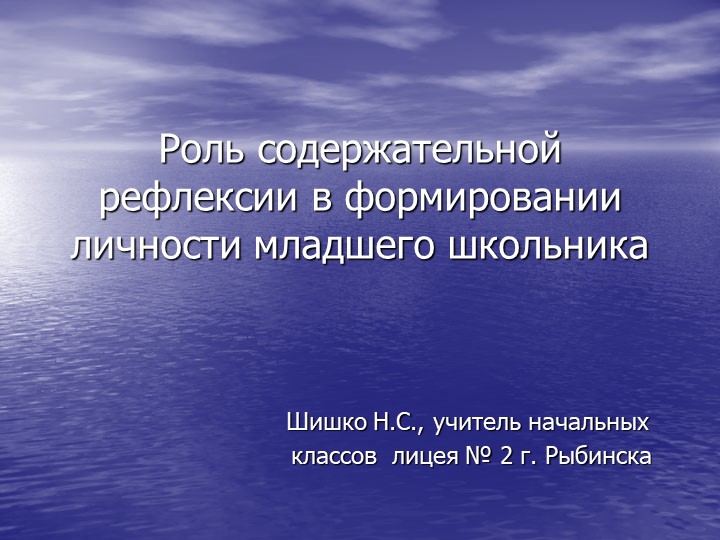 Презентация на тему "Роль содержательной рефлексии в формировании личности младшего школьника" - Скачать школьные презентации PowerPoint бесплатно | Портал бесплатных презентаций school-present.com