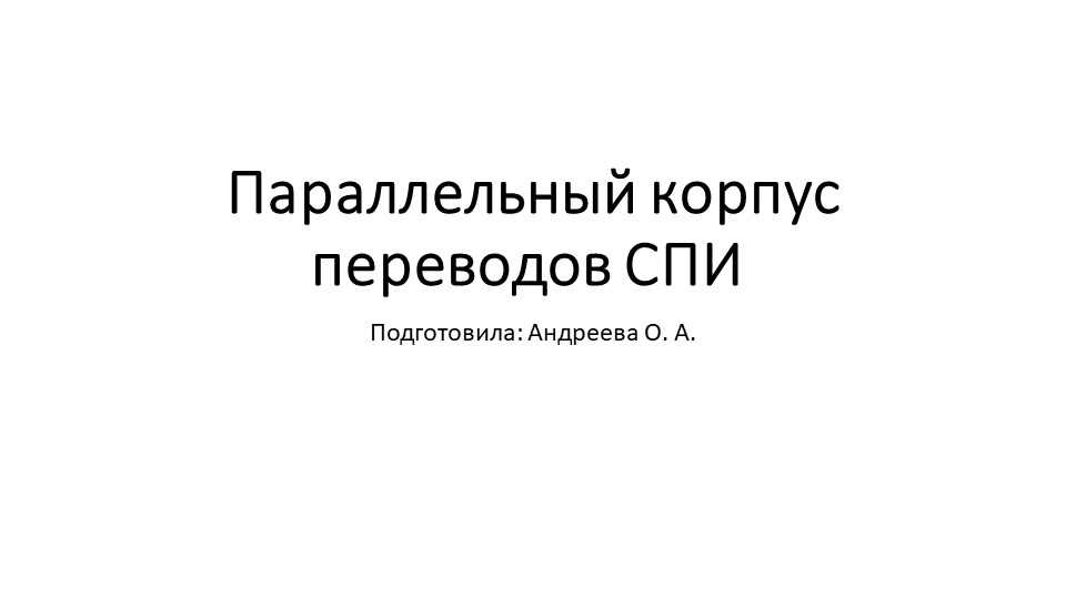 Параллельный корпус переводов «Сло во о полку И гореве» - Скачать школьные презентации PowerPoint бесплатно | Портал бесплатных презентаций school-present.com