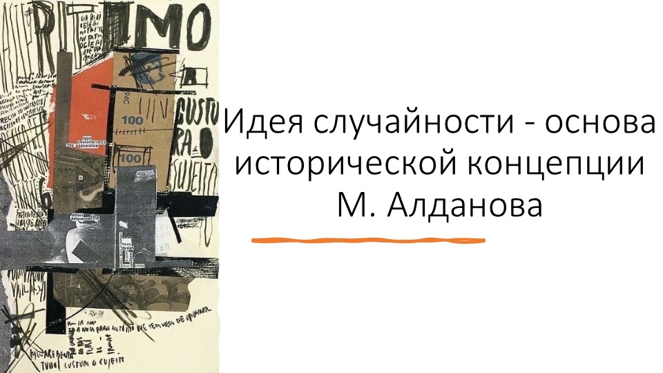 Презентация на тему "Идея случайности - основа исторической концепции М. Алданова" - Скачать школьные презентации PowerPoint бесплатно | Портал бесплатных презентаций school-present.com