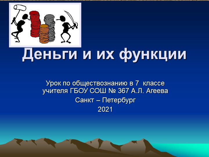 Презентация по обществознанию на тему "Деньги" 7 класс - Скачать школьные презентации PowerPoint бесплатно | Портал бесплатных презентаций school-present.com