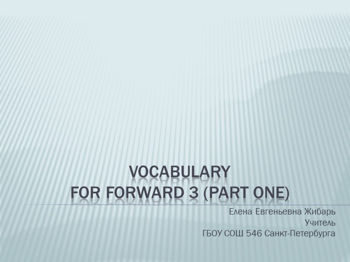 Vocabulary for Forward 3 (part one) - Скачать презентации PowerPoint бесплатно | Портал бесплатных презентаций school-present.com