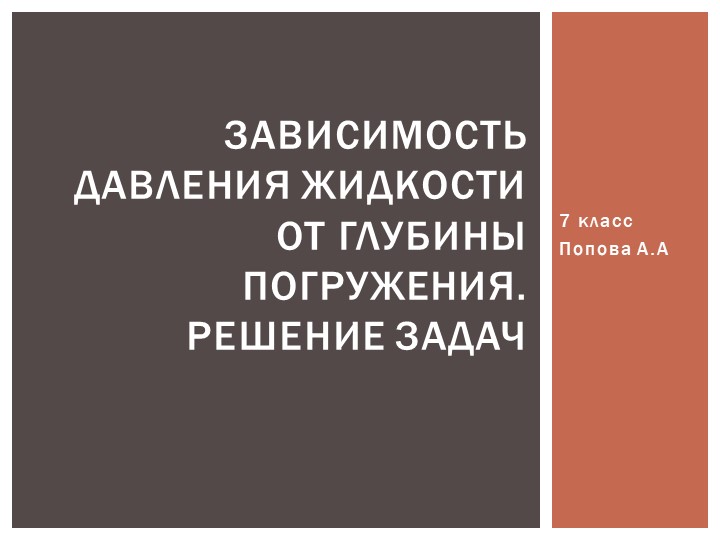 Презентация: "Зависимость давления жидкости от глубины погружения " - Скачать школьные презентации PowerPoint бесплатно | Портал бесплатных презентаций school-present.com