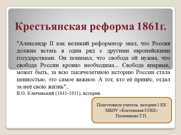 Презентация Крестьянская реформа 1861 г - Скачать школьные презентации PowerPoint бесплатно | Портал бесплатных презентаций school-present.com