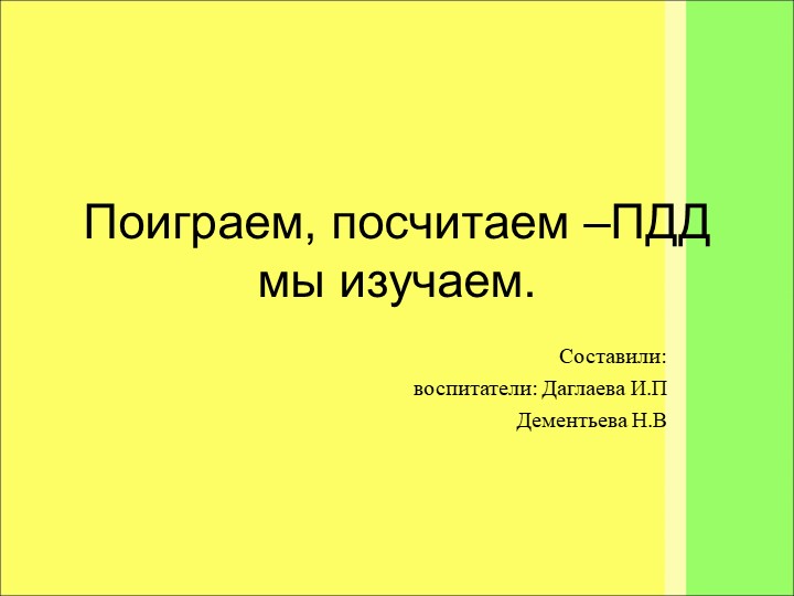 Презентация к ООД "Посчитаем поиграем ПДД мы изучаем" - Скачать школьные презентации PowerPoint бесплатно | Портал бесплатных презентаций school-present.com