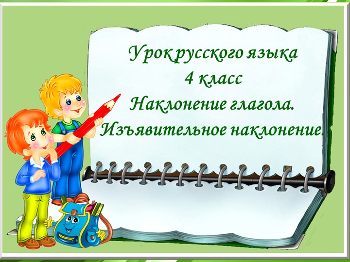 Презентация "Наклонение глагола. Изъявительное наклонение" - Скачать школьные презентации PowerPoint бесплатно | Портал бесплатных презентаций school-present.com