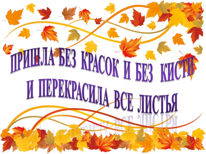 Презентация к уроку по теме: И.С. Соколов-Микитов « Листопадничек » - Скачать школьные презентации PowerPoint бесплатно | Портал бесплатных презентаций school-present.com