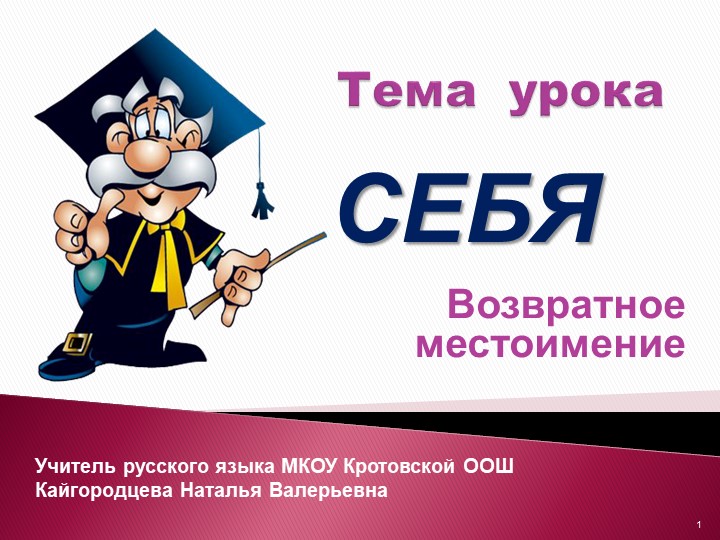 Презентация к уроку русского языка на тему "Возвратное местоимение СЕБЯ" - Скачать школьные презентации PowerPoint бесплатно | Портал бесплатных презентаций school-present.com