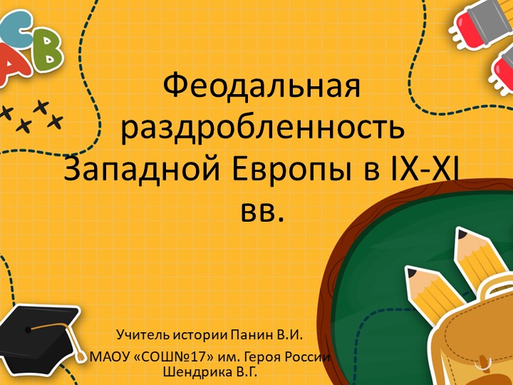 Презентация по истории на тему "Феодальная раздробленность Западной Европы в IX-XI вв." - Скачать школьные презентации PowerPoint бесплатно | Портал бесплатных презентаций school-present.com