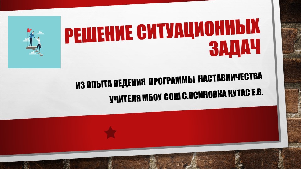 Наставничество.Презентация " Решение жизненных ситуаций" - Скачать школьные презентации PowerPoint бесплатно | Портал бесплатных презентаций school-present.com