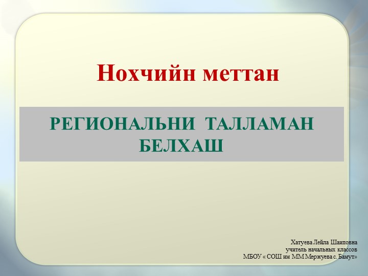 Чеченский язык ВПР (РТБ) - Скачать школьные презентации PowerPoint бесплатно | Портал бесплатных презентаций school-present.com