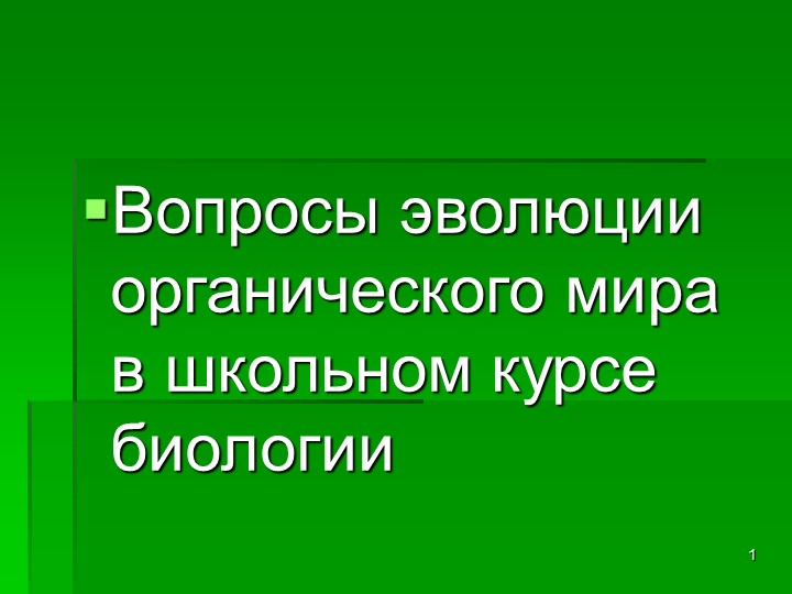 Презентация " Вопросы эволюции органического мира в курсе школьном курсе биологии" - Скачать школьные презентации PowerPoint бесплатно | Портал бесплатных презентаций school-present.com