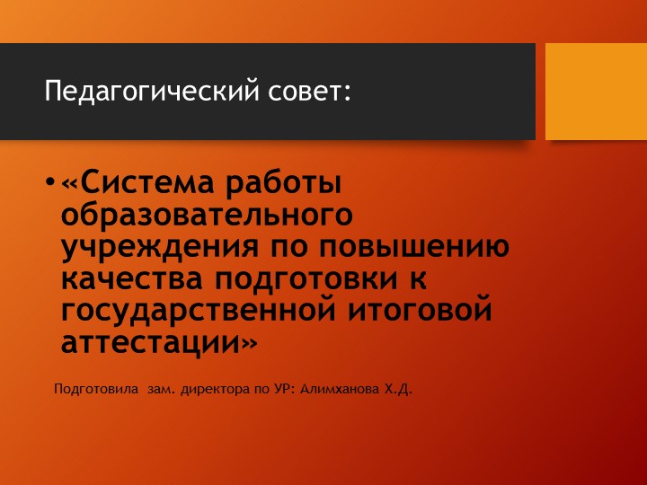 Презентация к педсовету «Система работы образовательного учреждения по повышению качества подготовки к государственной итоговой аттестации» - Скачать школьные презентации PowerPoint бесплатно | Портал бесплатных презентаций school-present.com