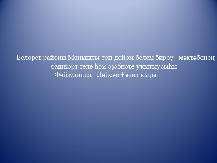 "Я.Хамматов"темаһына дәрестә ҡулланыу өсөн презентация - Скачать школьные презентации PowerPoint бесплатно | Портал бесплатных презентаций school-present.com