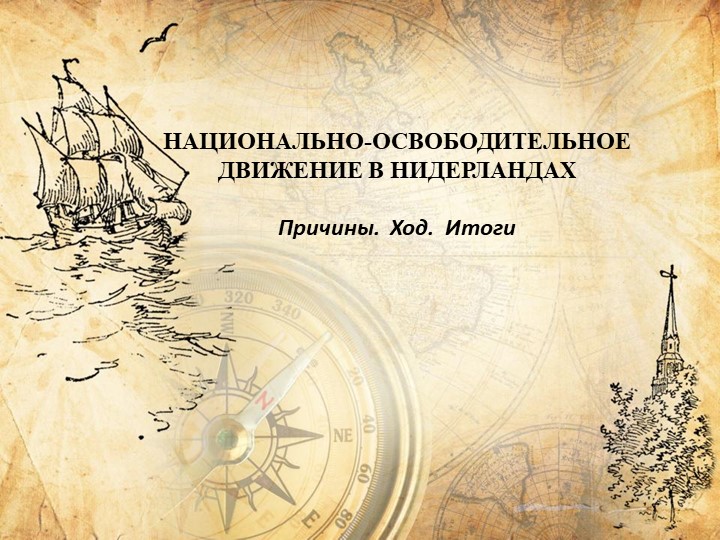 Презентация к уроку национально-освободительное движение в Нидерландах - Скачать школьные презентации PowerPoint бесплатно | Портал бесплатных презентаций school-present.com