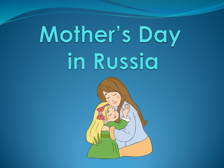 Презентация "Mother's Day in Russia" - Скачать презентации PowerPoint бесплатно | Портал бесплатных презентаций school-present.com