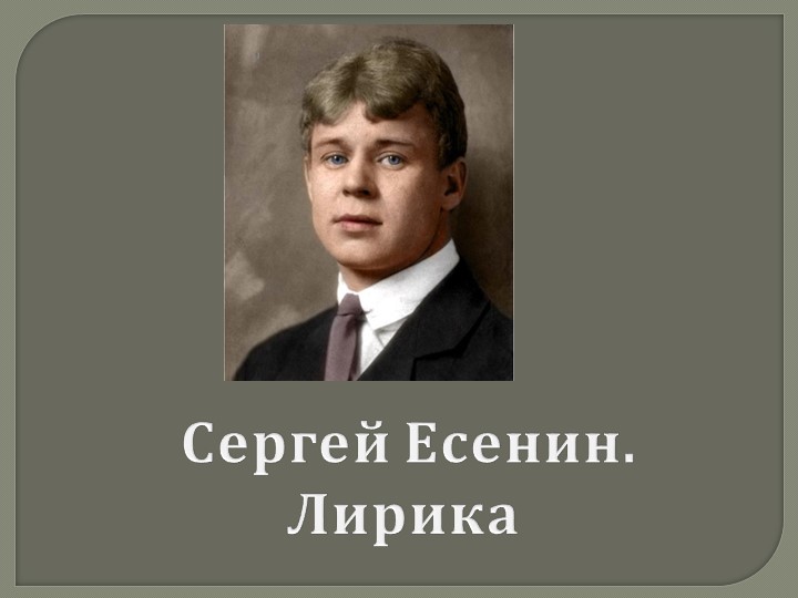 С.А.Есенин. Жизнь и творчество. Всепроникающий лиризм - специфика поэзии Есенина - Скачать школьные презентации PowerPoint бесплатно | Портал бесплатных презентаций school-present.com