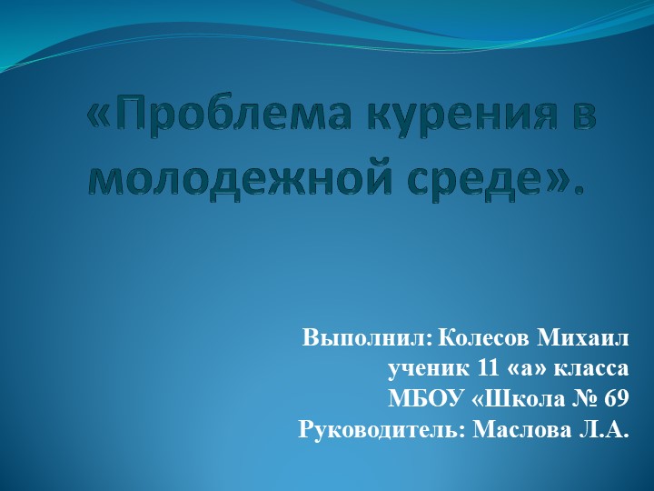 Презентация по теме "Проблема курения в молодежной среде" (11 класс) - Скачать школьные презентации PowerPoint бесплатно | Портал бесплатных презентаций school-present.com