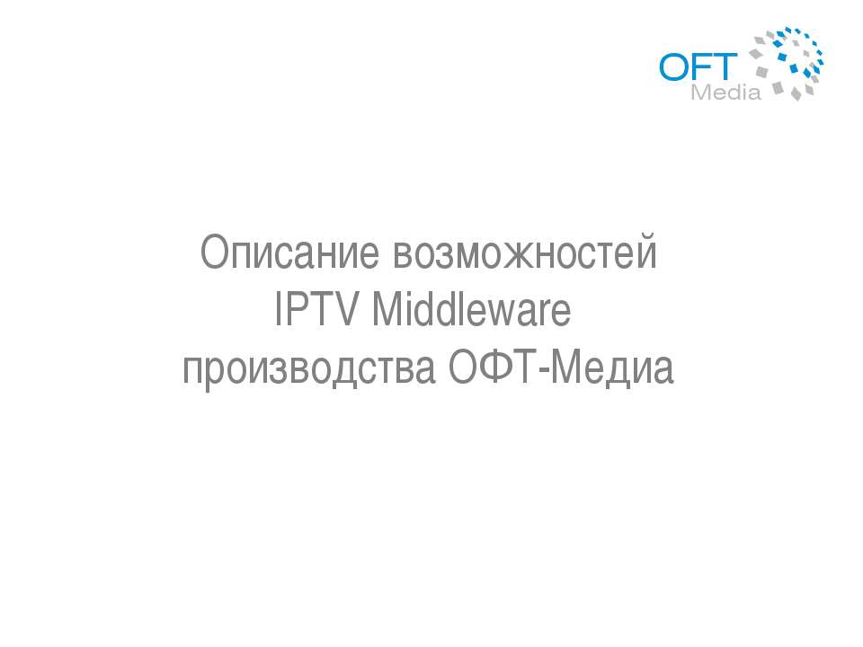 Описание возможностей IPTV Middleware производства ОФТ-Медиа - Скачать школьные презентации PowerPoint бесплатно | Портал бесплатных презентаций school-present.com