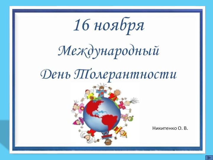 Презентация "16 ноябряМеждународный день толерантности" - Скачать школьные презентации PowerPoint бесплатно | Портал бесплатных презентаций school-present.com