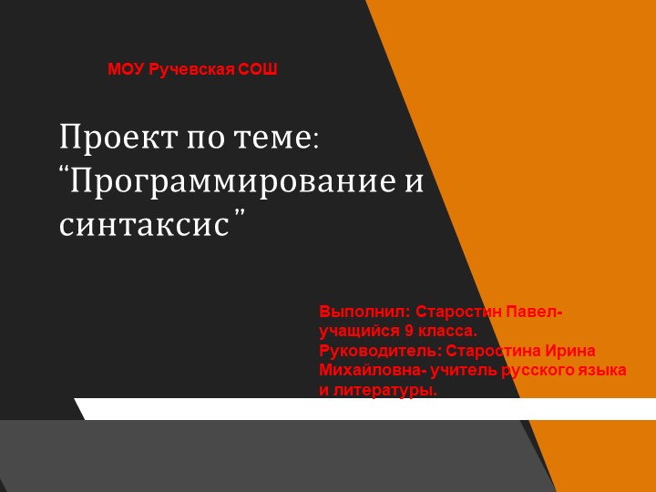 Межпредметная проектная работа по русскому языку и информатике на тему:" Программирование и синтаксис - Скачать школьные презентации PowerPoint бесплатно | Портал бесплатных презентаций school-present.com