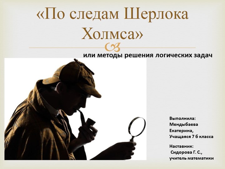 Презентация на тему "По следам Шерлока Холмса или методы решения логических задач" - Скачать школьные презентации PowerPoint бесплатно | Портал бесплатных презентаций school-present.com