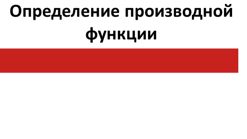 Презентация по математике на тему "Определение производной функции" - Скачать школьные презентации PowerPoint бесплатно | Портал бесплатных презентаций school-present.com