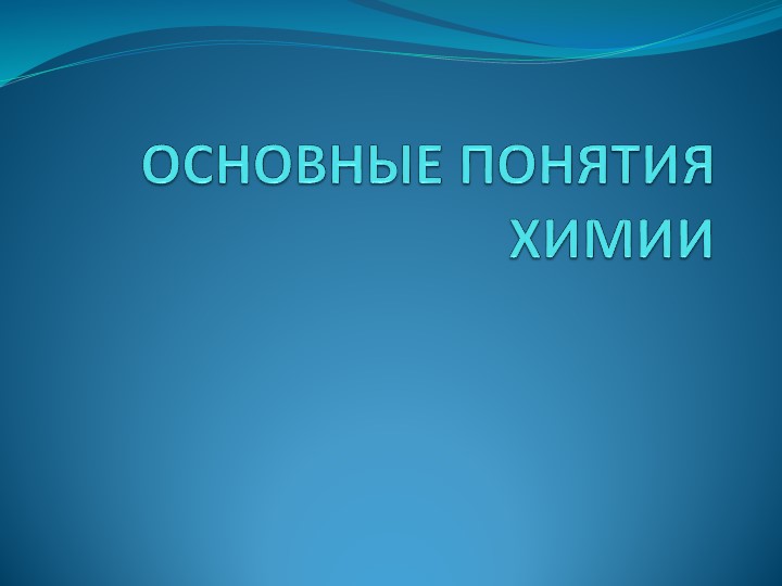 Презентация к уроку-повторению "Основные понятия химии" - Скачать школьные презентации PowerPoint бесплатно | Портал бесплатных презентаций school-present.com