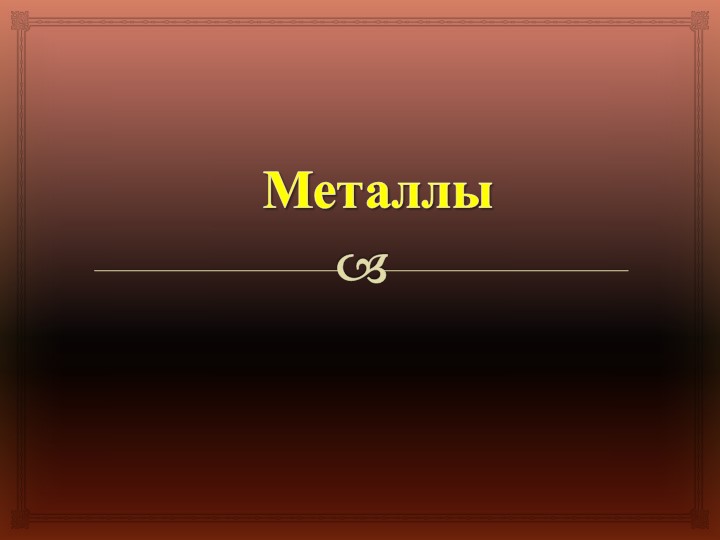 Презентация к уроку по теме "Металлы" - Скачать школьные презентации PowerPoint бесплатно | Портал бесплатных презентаций school-present.com