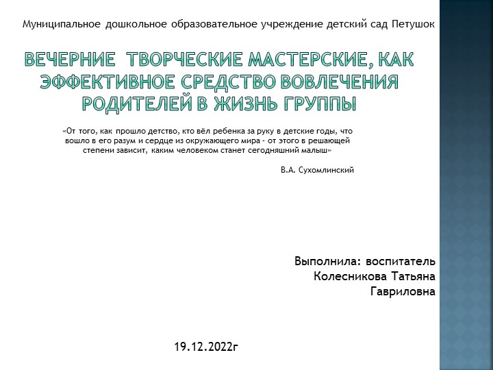 Вечерние творческие мастерские, как эффективное средство вовлечения родителей в жизнь группы. - Скачать школьные презентации PowerPoint бесплатно | Портал бесплатных презентаций school-present.com