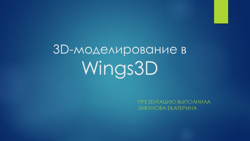 Презентация "Моделирование в Wings 3D" - Скачать презентации PowerPoint бесплатно | Портал бесплатных презентаций school-present.com