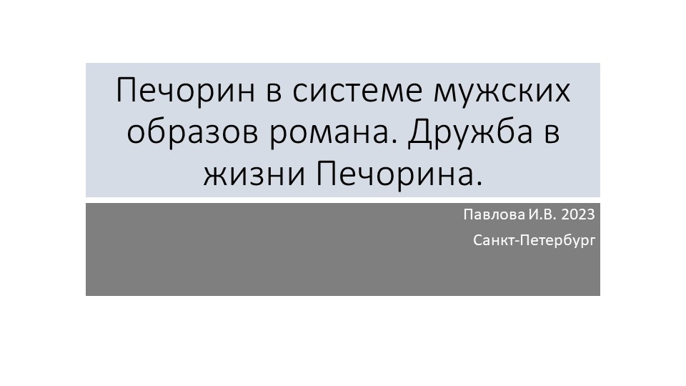 Презентация по литературе на тему М.Ю.Лермонтов. Печорин в системе мужских образов романа - Скачать школьные презентации PowerPoint бесплатно | Портал бесплатных презентаций school-present.com