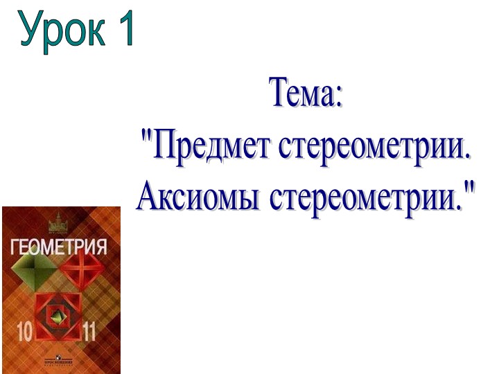 Презентация по геометрии "Предмет стереометрия" - Скачать школьные презентации PowerPoint бесплатно | Портал бесплатных презентаций school-present.com