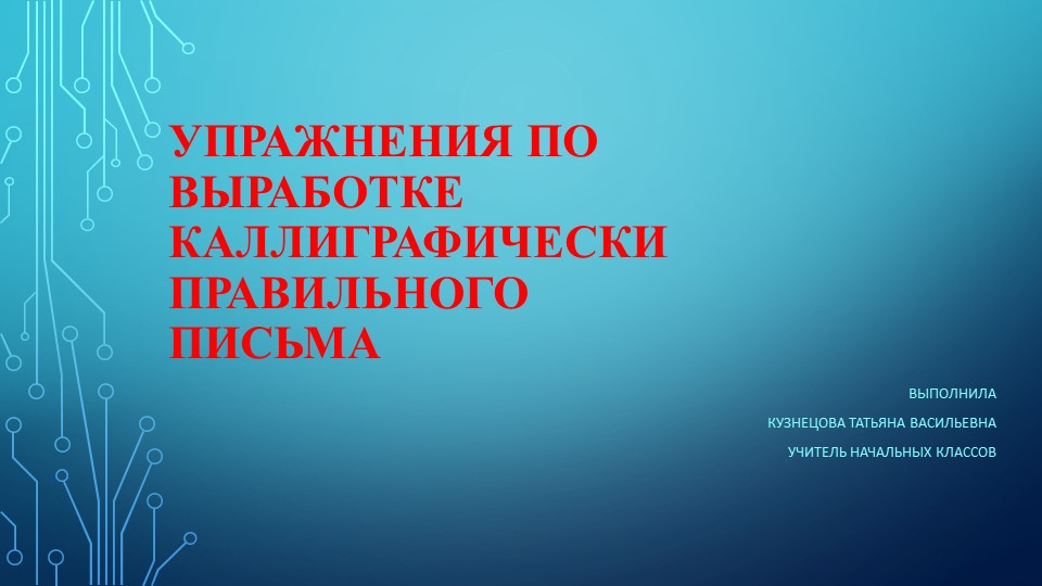 Презентация по русскому языку на тему "Упражнения по выработке каллиграфически правильного письма" - Скачать школьные презентации PowerPoint бесплатно | Портал бесплатных презентаций school-present.com