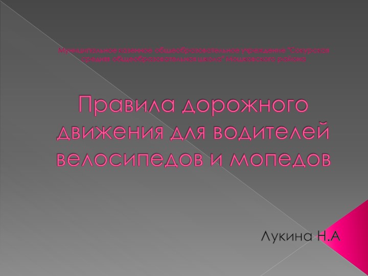 Презентация по ПДД для водителей велосипедов и мопедов - Скачать школьные презентации PowerPoint бесплатно | Портал бесплатных презентаций school-present.com