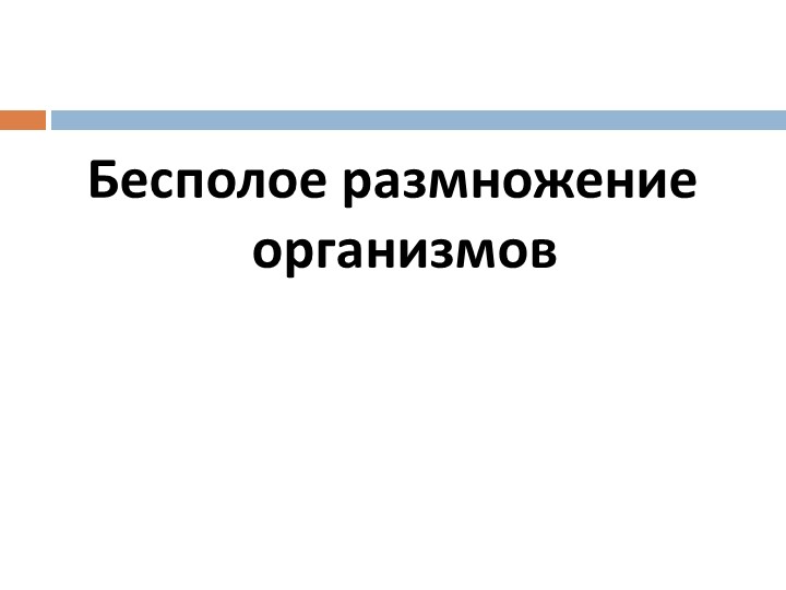 Презентация по теме "Бесполое размножение" - Скачать школьные презентации PowerPoint бесплатно | Портал бесплатных презентаций school-present.com