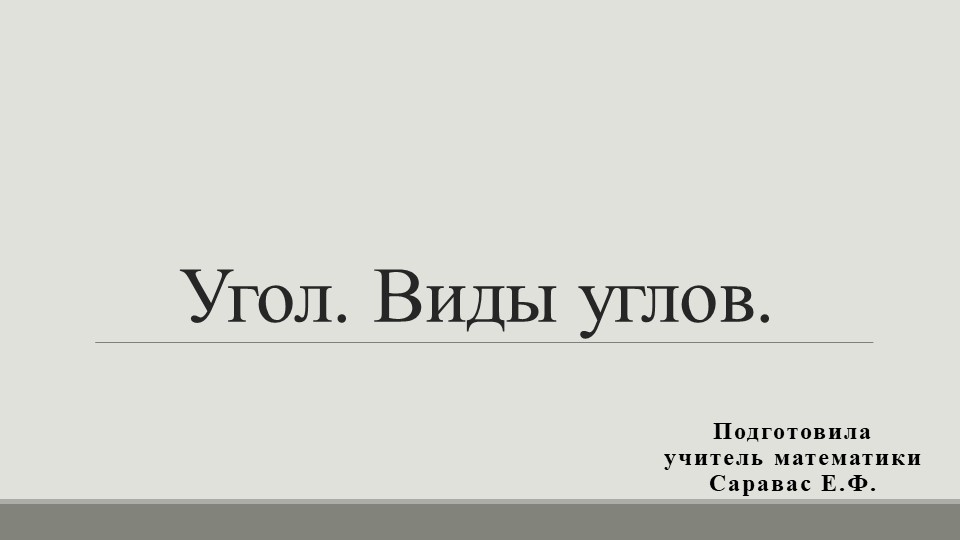 Презентация по математике на тему " Углы." (5 класс) - Скачать школьные презентации PowerPoint бесплатно | Портал бесплатных презентаций school-present.com