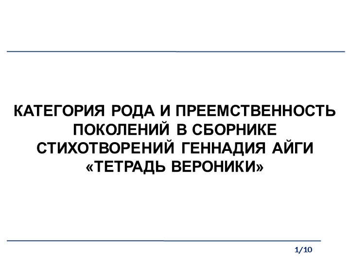 Презентация "Преемственность поколений в лирике Г. Айги" - Скачать школьные презентации PowerPoint бесплатно | Портал бесплатных презентаций school-present.com